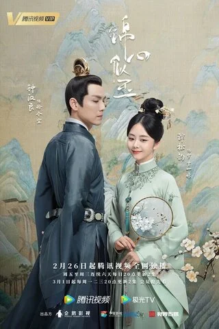 Нефритовое сердце Ши - постер сериала